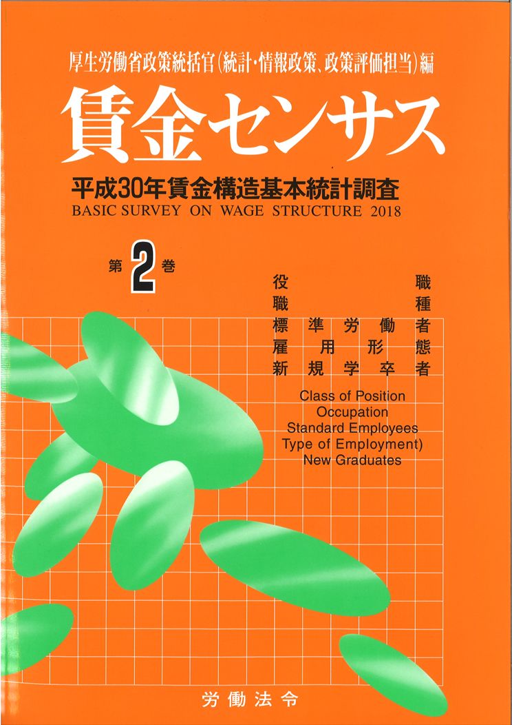 賃金センサス令和元年版 第2巻 〔平成30年賃金構造基本統計調査〕　職階・職種・標準労働者・雇用形態別賃金等