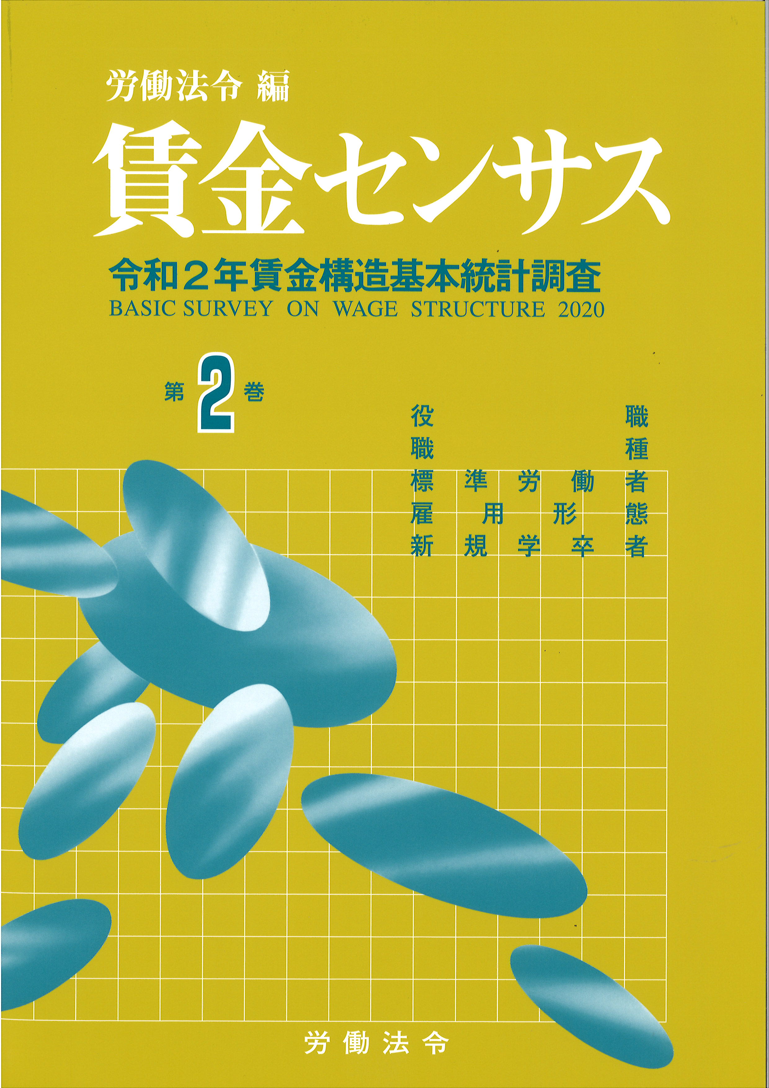 Amazon.co.jp: 賃金センサス令和3年版 第2巻: 令和2年賃金構造