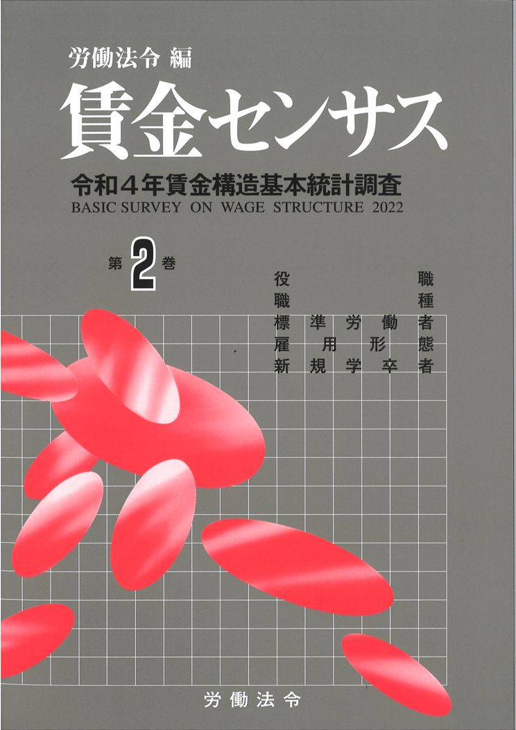 賃金センサス令和5年版 第2巻 〔令和4年賃金構造基本統計調査〕　職階・職種・標準労働者・雇用形態別賃金等