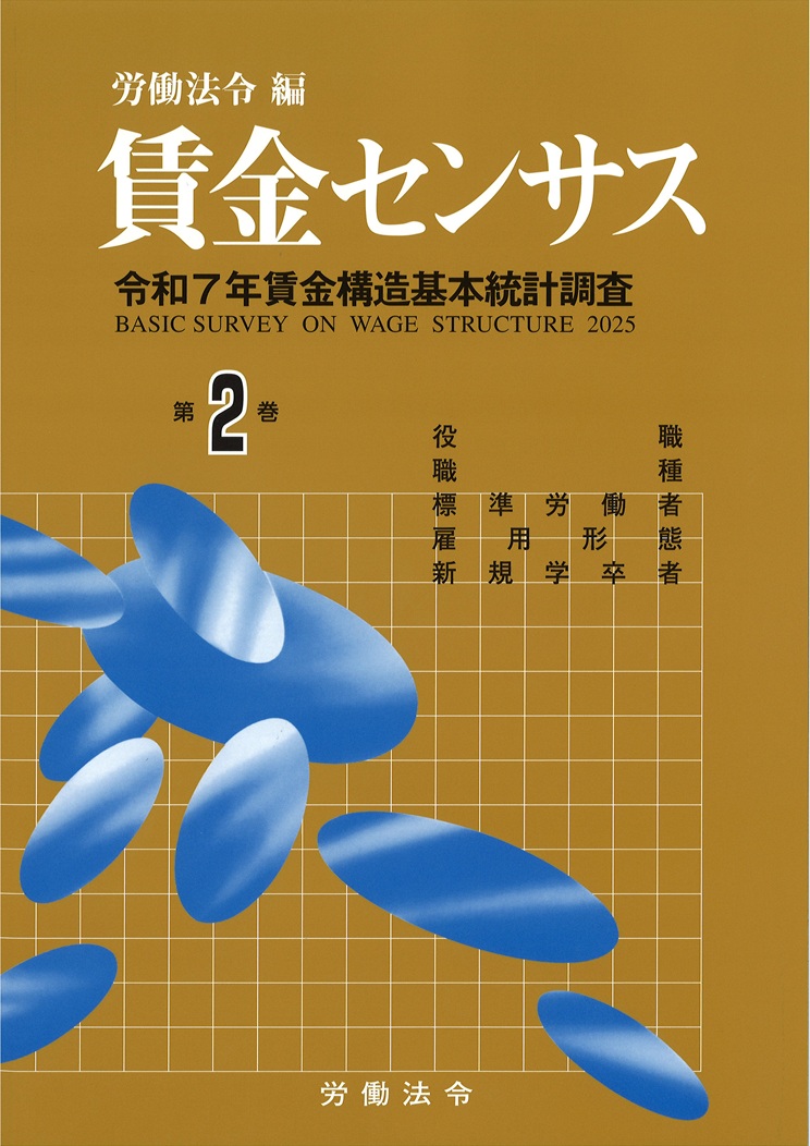 賃金センサス令和8年版 第2巻 〔令和7年賃金構造基本統計調査〕 職階・職種・標準労働者・雇用形態別賃金等