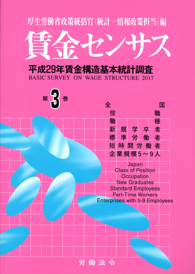 賃金センサス平成30年版 第3巻 〔平成29年賃金構造基本統計調査〕　職階・職種・初任給・パート他