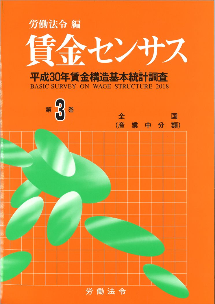 賃金センサス令和元年版 第3巻 〔平成30年賃金構造基本統計調査〕　全国／産業中分類