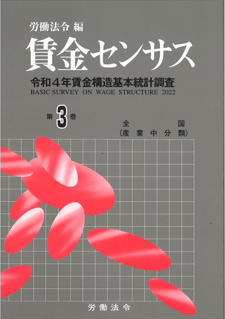 賃金センサス令和5年版 第3巻 〔令和4年賃金構造基本統計調査〕　全国／産業中分類