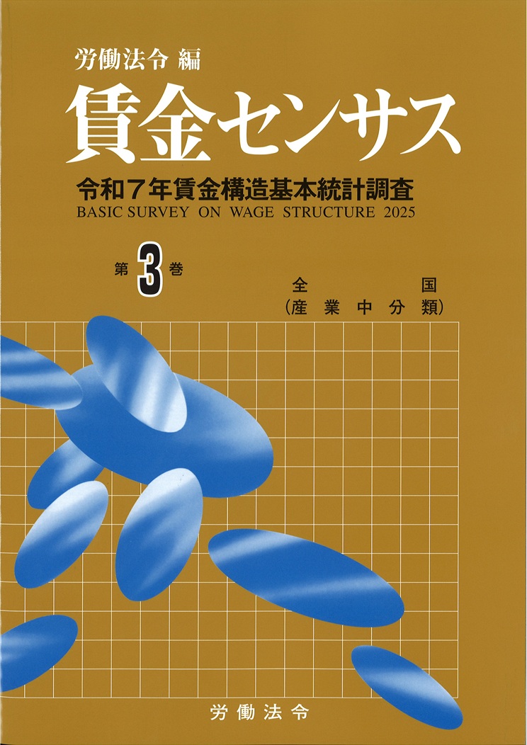 賃金センサス令和8年版 第3巻 〔令和7年賃金構造基本統計調査〕 全国/産業中分類