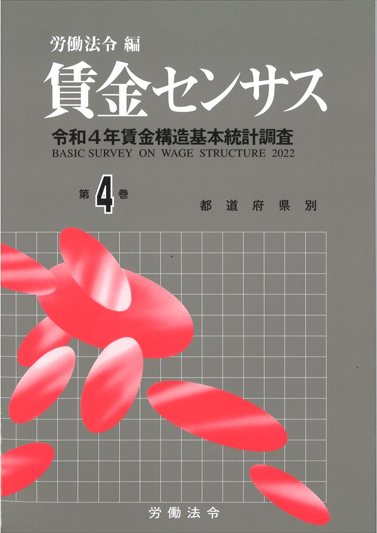 賃金センサス令和5年版 第4巻 〔令和4年賃金構造基本統計調査〕　都道府県別／北海道～沖縄