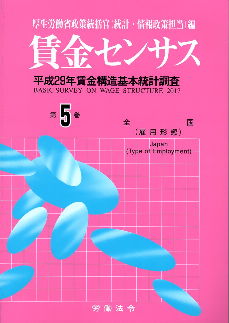 賃金センサス平成30年版 第5巻 〔平成29年賃金構造基本統計調査〕　雇用形態